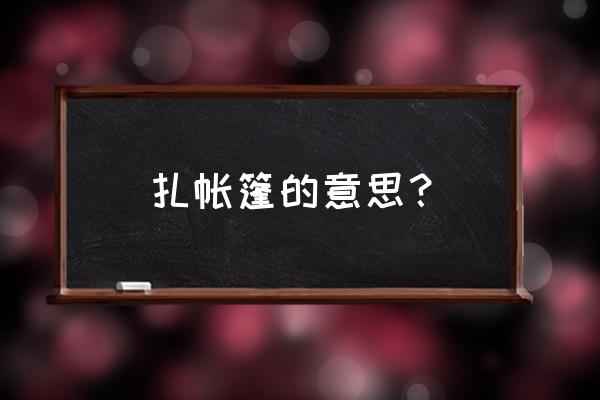 怎么画立体帐篷 扎帐篷的意思？