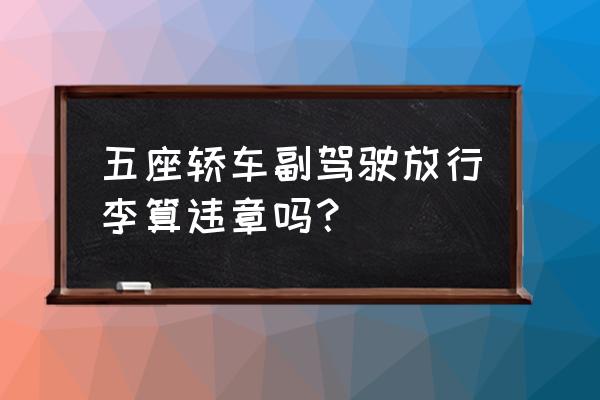 私家车后座放东西算人货混装吗 五座轿车副驾驶放行李算违章吗？