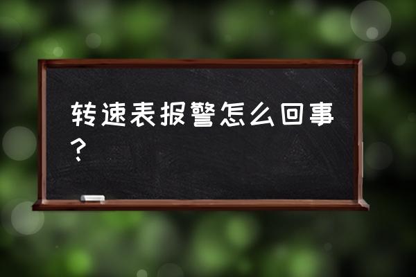 停车情况下转速表应该在什么位置 转速表报警怎么回事？