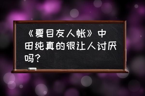 夏目友人帐猫老师简笔画 《夏目友人帐》中笹田纯真的很让人讨厌吗？