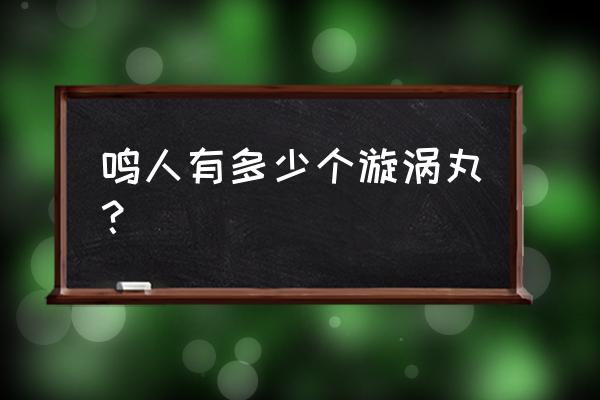 火影忍者手游自来也奥义合集 鸣人有多少个漩涡丸？