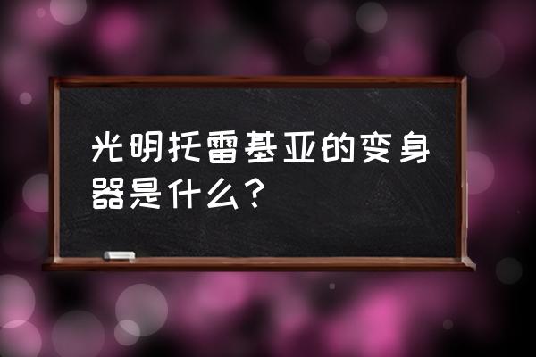 奥特曼面具教程自制 光明托雷基亚的变身器是什么？