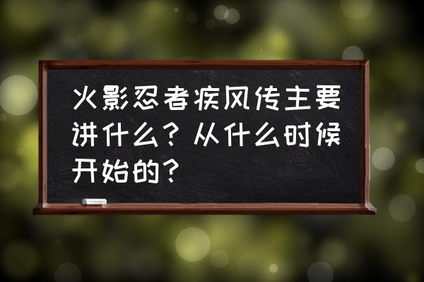 火影疾风传故事线 火影忍者疾风传主要讲什么？从什么时候开始的？