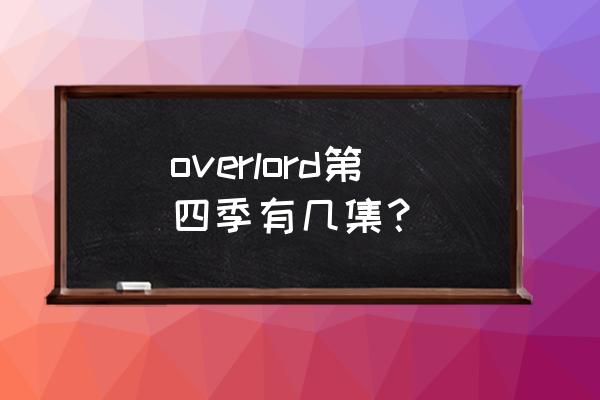 小白游戏指南vr法师模拟器合集 overlord第四季有几集？