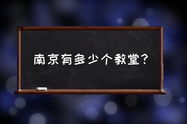 公认十大教堂建筑 南京有多少个教堂？