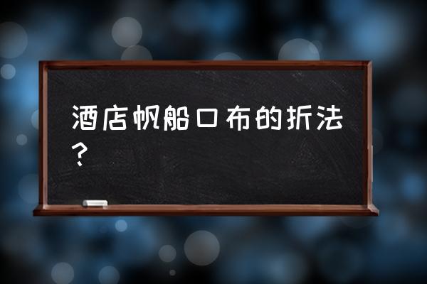 手工纸船折法大全 酒店帆船口布的折法？