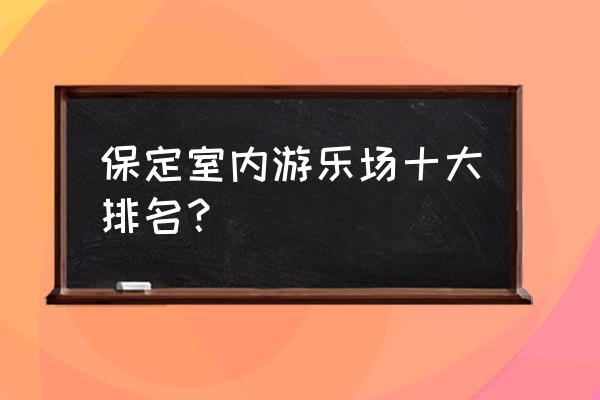 游乐豆怎么购买礼包 保定室内游乐场十大排名？