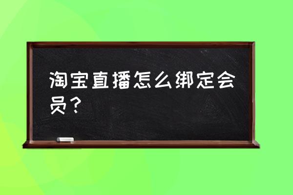 淘宝店铺无线端会员卡怎么设置 淘宝直播怎么绑定会员？