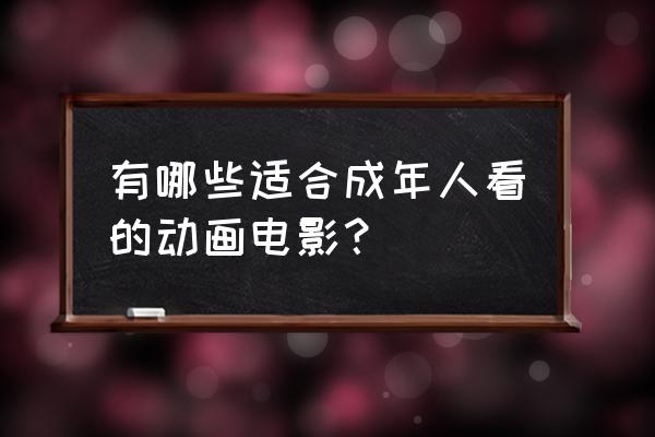 不良人2手游新手攻略 有哪些适合成年人看的动画电影？