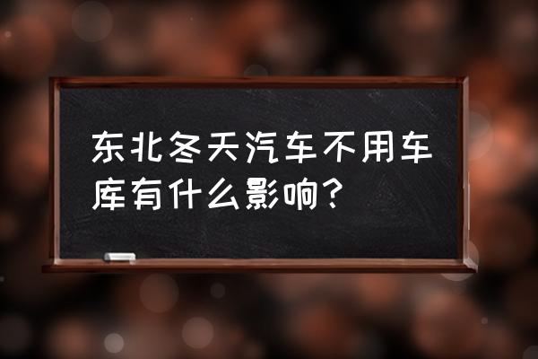 东北地区冬季开车注意什么 东北冬天汽车不用车库有什么影响？