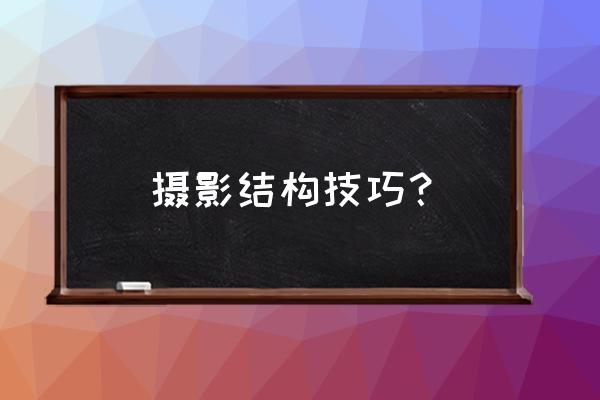 构图平衡的图例和技巧 摄影结构技巧？