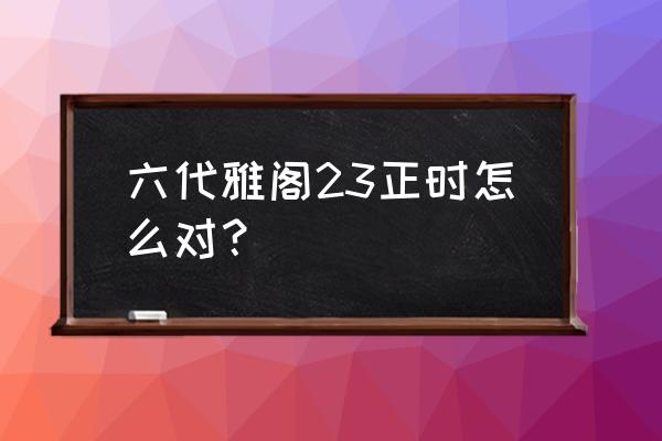 雅阁起动机跟齿轮需要一起更换吗 六代雅阁23正时怎么对？