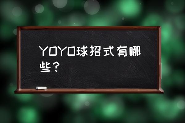 悠悠球基础30招分别叫什么 YOYO球招式有哪些？