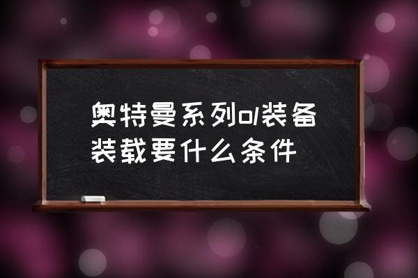 qq飞车端游奥特曼套装怎么得 奥特曼系列ol装备装载要什么条件