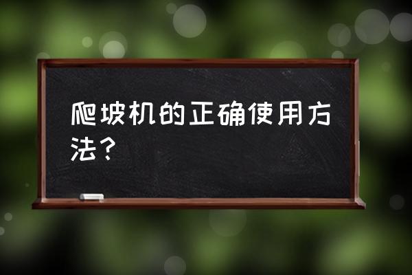 12挡重车上坡换挡技巧 爬坡机的正确使用方法？