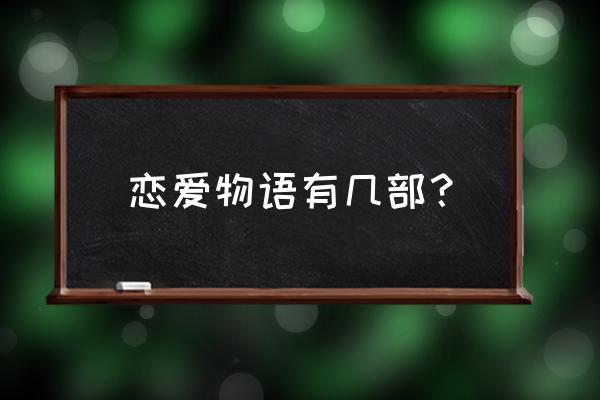 八音盒物语怎么完成 恋爱物语有几部？