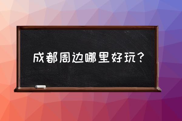 图虫摄影日本樱花 成都周边哪里好玩？