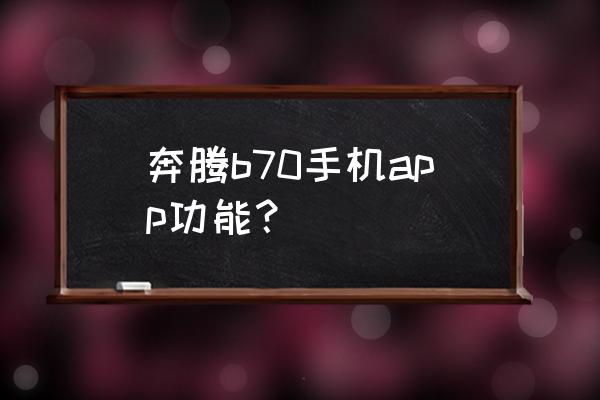 新款奔腾b70改装音响 奔腾b70手机app功能？