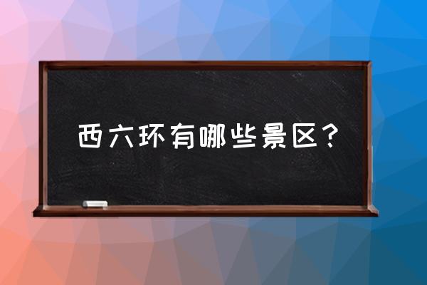 去门头沟游玩哪个景点最好 西六环有哪些景区？