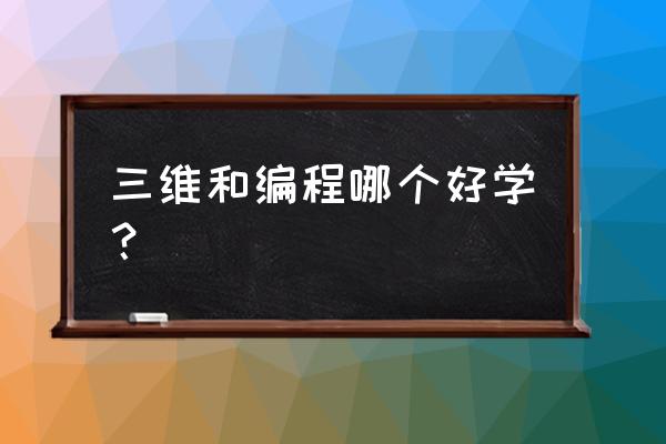 领域建模一般方法 三维和编程哪个好学？