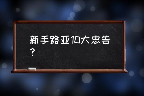 路亚新手钓什么最简单 新手路亚10大忠告？