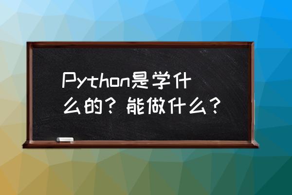 如何将pandas数据转为numpy Python是学什么的？能做什么？