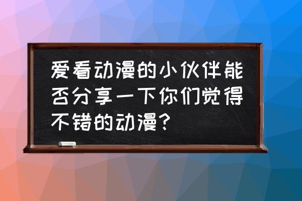 神域召唤阵容推荐 爱看动漫的小伙伴能否分享一下你们觉得不错的动漫？