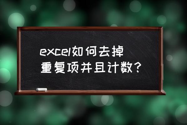 表格数据变成科学计数怎么还原 excel如何去掉重复项并且计数？