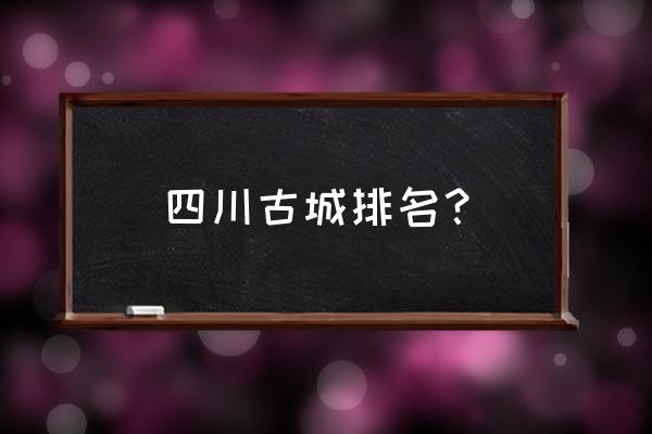 李庄古镇值得游玩吗 四川古城排名？