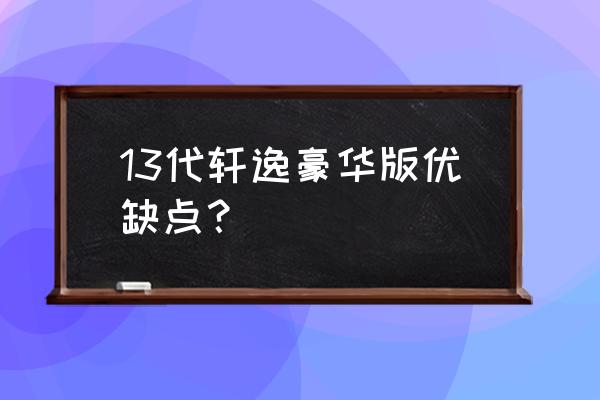 日产轩逸怎么样优点缺点 13代轩逸豪华版优缺点？