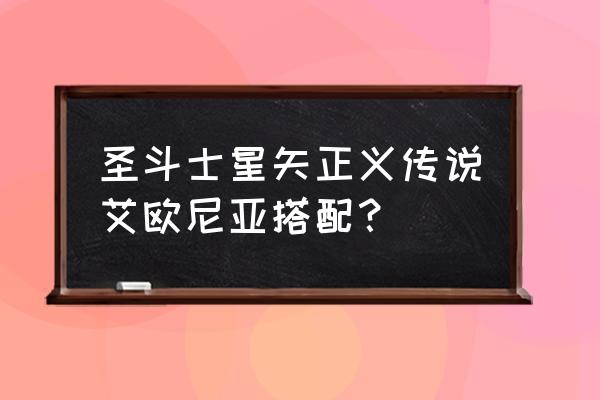 fc圣斗士星矢黄金传说中文版 圣斗士星矢正义传说艾欧尼亚搭配？