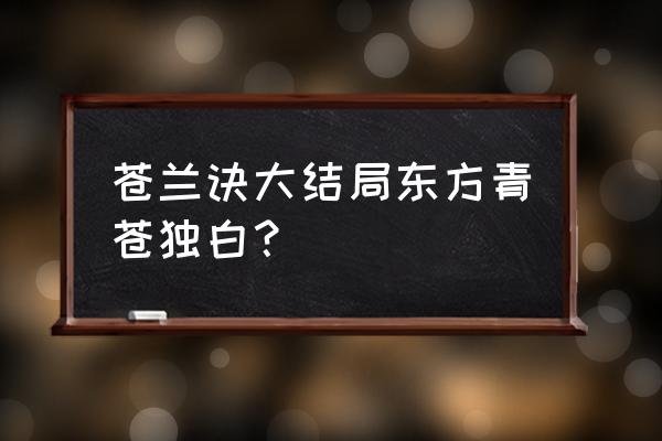 和魔王大人恋爱的方法 苍兰诀大结局东方青苍独白？