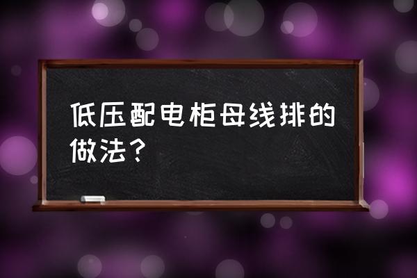 配电柜一次铜排安装折弯教程 低压配电柜母线排的做法？