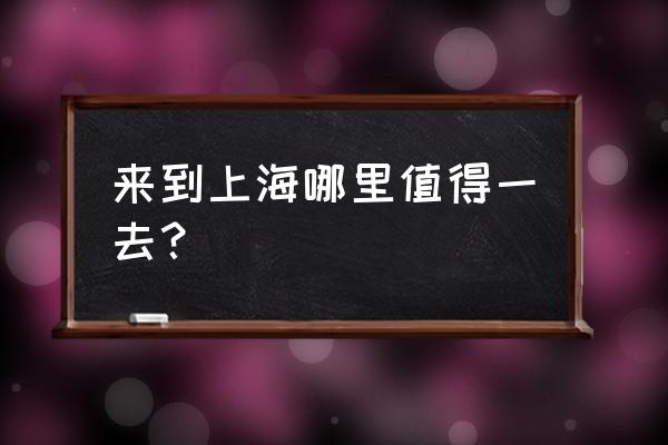 上海一大会址怎么画 来到上海哪里值得一去？