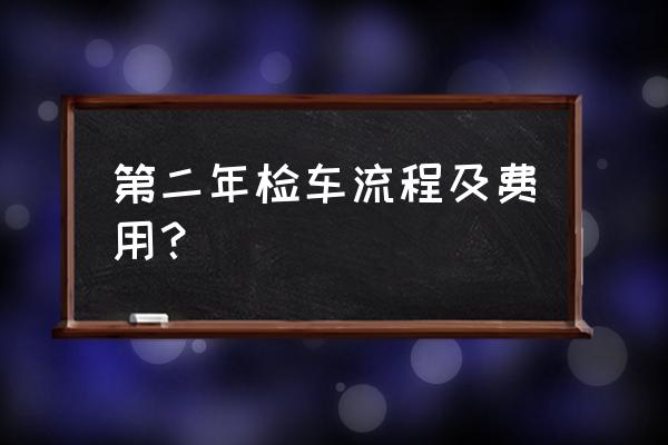 刚买的新车第二年怎么年检 第二年检车流程及费用？