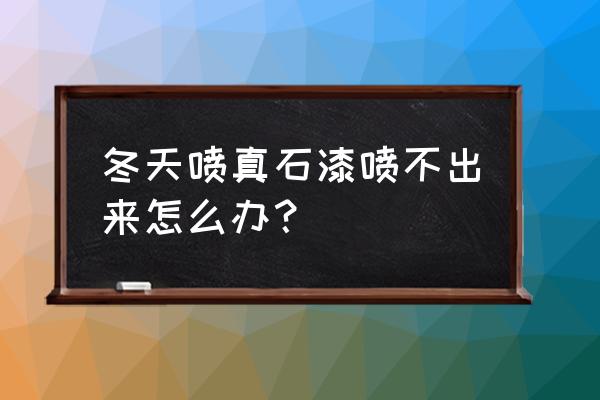 修车气泵冬天管子充气光冻怎么办 冬天喷真石漆喷不出来怎么办？