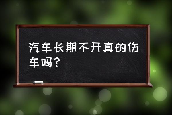 汽车安全的三大忌 汽车长期不开真的伤车吗？