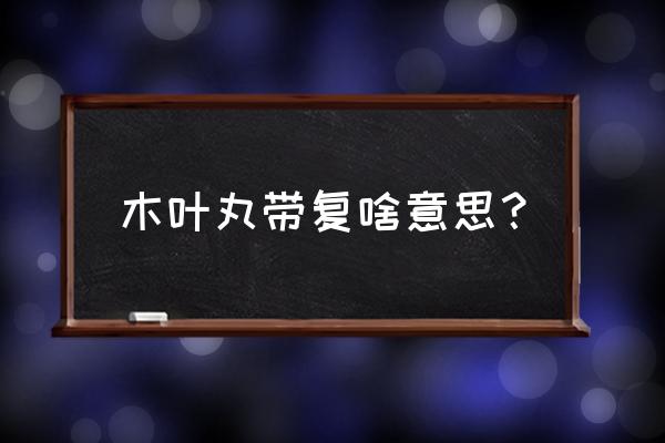 火影忍者手游博人传木叶丸现状 木叶丸带复啥意思？