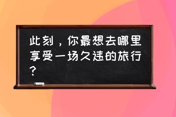 十大冷门海边沙滩 此刻，你最想去哪里享受一场久违的旅行？