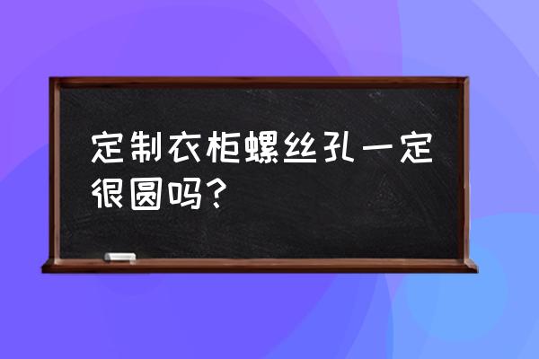 加工中心攻圆周螺纹怎么编程 定制衣柜螺丝孔一定很圆吗？