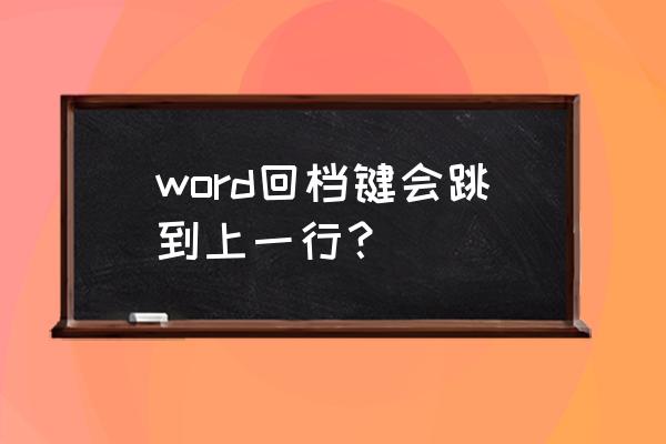 从word目录跳转到指定页怎么返回 word回档键会跳到上一行？