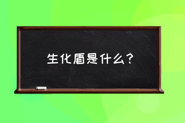 盾之勇者主角怎么换盾 生化盾是什么？