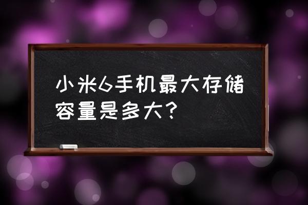 小米6手机开箱 小米6手机最大存储容量是多大？