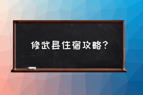 安化云台山风景区住宿攻略 修武县住宿攻略？