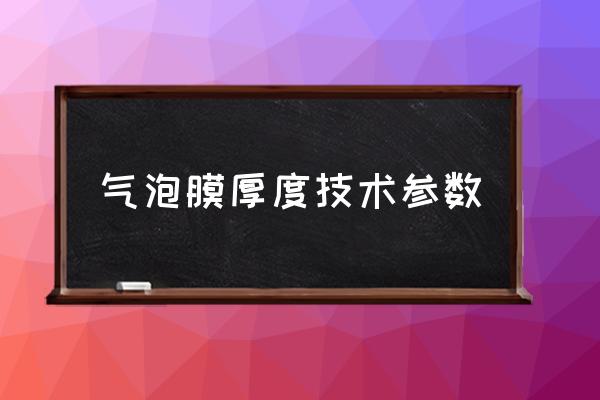 气泡膜制作教程 气泡膜厚度技术参数