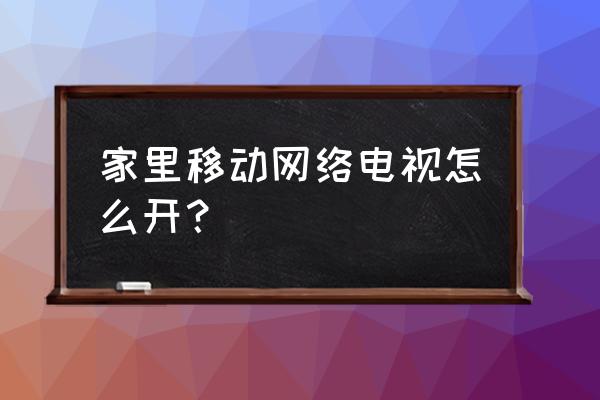 专业移动电源怎么使用 家里移动网络电视怎么开？