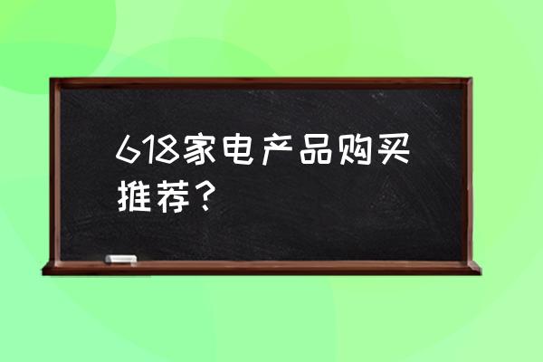 阿里暗夜公园附近旅游攻略 618家电产品购买推荐？