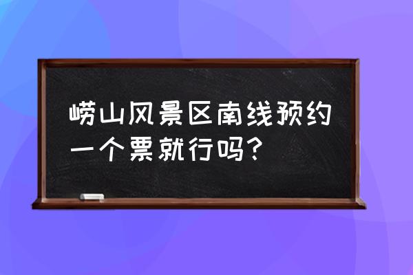 青岛免费预约景点只能预约一次吗 崂山风景区南线预约一个票就行吗？