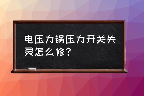 美的压力锅压力开关故障解决方法 电压力锅压力开关失灵怎么修？