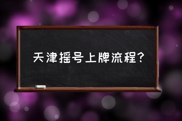 天津在手机上怎么申请摇号 天津摇号上牌流程？